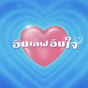 อินเลิฟอินใจ