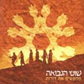 לובש חם by שוטי הנבואה