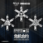 危機合約 鉛封·光譜·蠻鱗OST