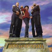2001 год by Крематорий