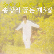 송창식 골든 제3집