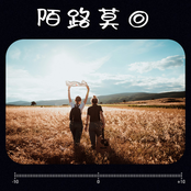 陌路莫回