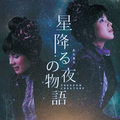 星降る夜の物語