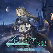 イセルディア戦記 暗謀と信義の城楼