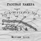 Газовая Камера