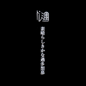 素晴らしきかな過多想募 by ドレミ團