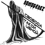 Свобода Такой Ценой