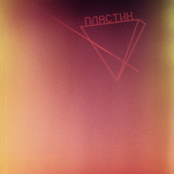 сингл «пластик.»
