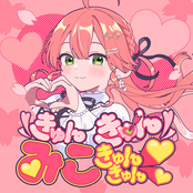 きゅんきゅんみこきゅんきゅん♡