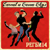 Регби14 (execut и Саша Скул)