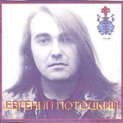 Евгений Потоцкий