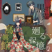黒猫と廻る記憶の寫眞館。