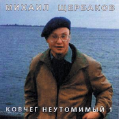 Ковчег неутомимый by Михаил Щербаков