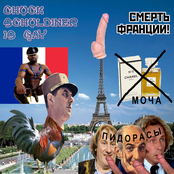 Смерть Франции!
