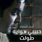 حبيبي هوايه طولت