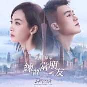 练习当朋友 (电视剧《山月不知心底事》片头曲)