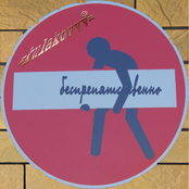 Беспрепятственно