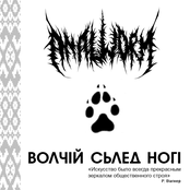 Волчій Сьлед Ногі