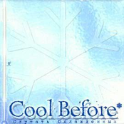 Слушать Охлаждённым