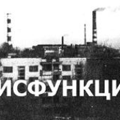 Дисфункция