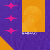 私の愛のために