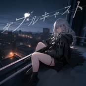 ダブルキャスト