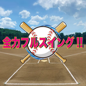 全力フルスイング!!