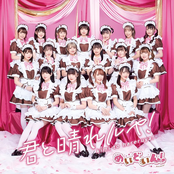 君と晴れルヤ! - Single