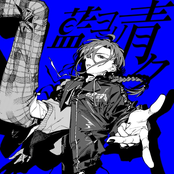 藍ヨリ青ク