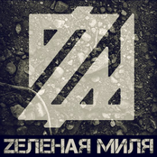 zеленая миля