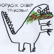 юрасик сквер