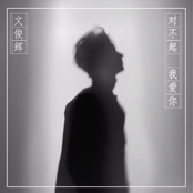 对不起，我爱你 (I'm Sorry, I Love You)