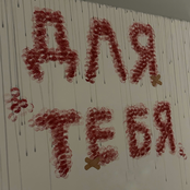 ДЛЯ ТЕБЯ