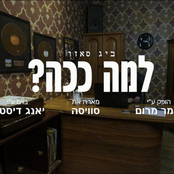 למה ככה?