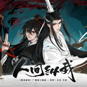 人间纵我（《魔道祖师》广播剧第三季主题曲）
