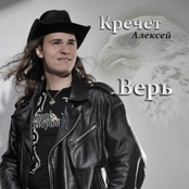 Алексей Кречет