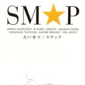 恋の形 by Smap