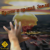 Prosti i proshai, Zemlya!