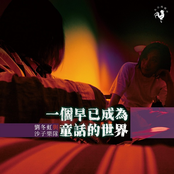 一个早已成为童话的世界