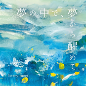 夢の中で、夢から醒めて