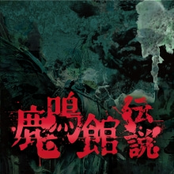 鹿鳴館伝説