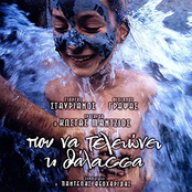 Pou Na Telioni I Thalassa