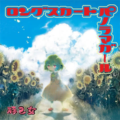 ロングスカートパノラマガール