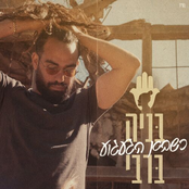 כשבא הגעגוע