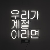 What If We Are Seasons