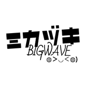 ミカヅキbigwave