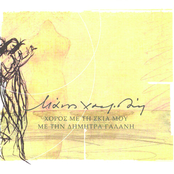 Choros Me Ti Skia Mou