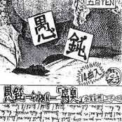 腐臭