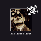 DDT: Мир номер ноль