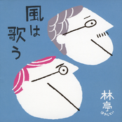 風は歌う